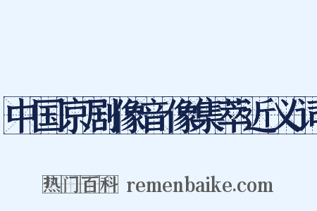 中国京剧像音像集萃近义词是什么意思的图片
